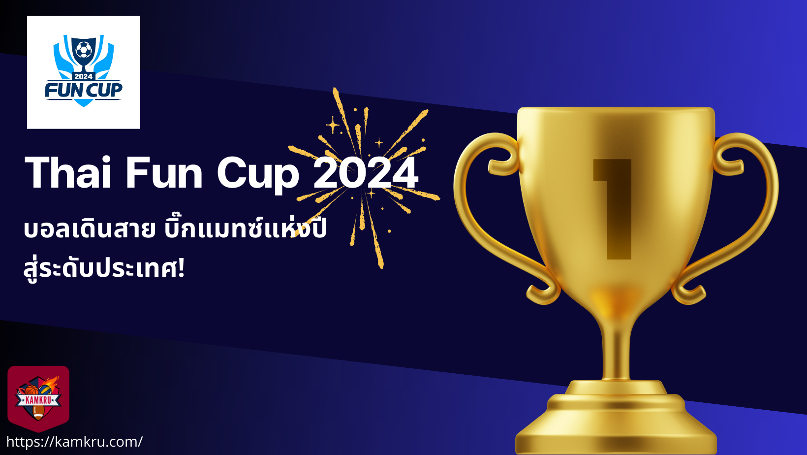 Fun Cup 2024 — บอลเดินสาย บิ๊กแมทซ์แห่งปี สู่ระดับประเทศ!